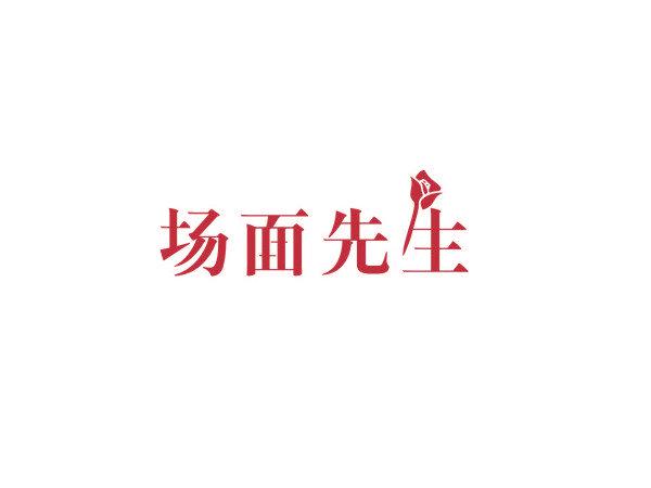 場面先生