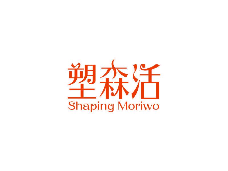 塑森活 SHAPING MORIWO