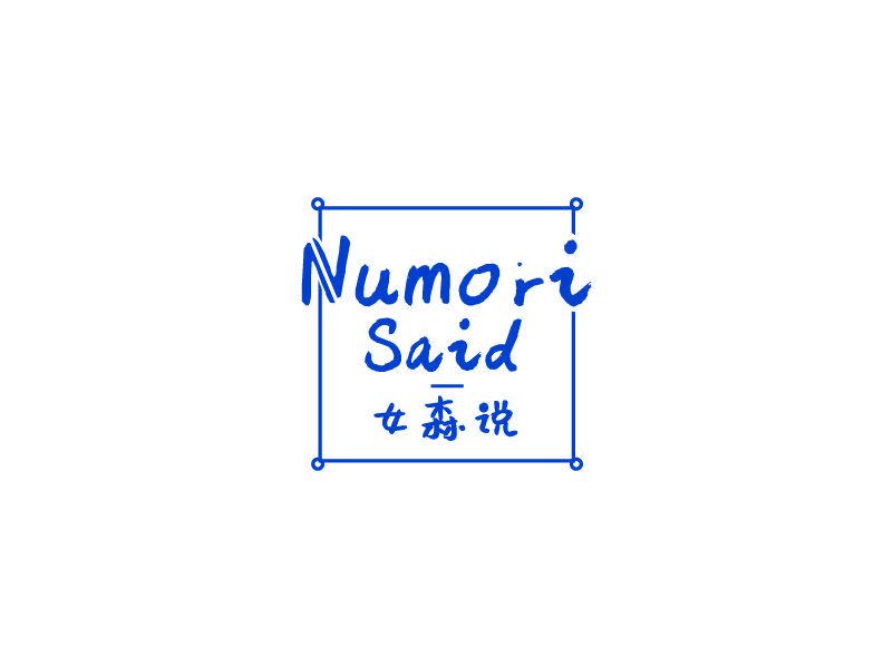 女森說 NUMORI SAID