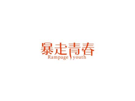 暴走青春 RAMPAGE YOUTH