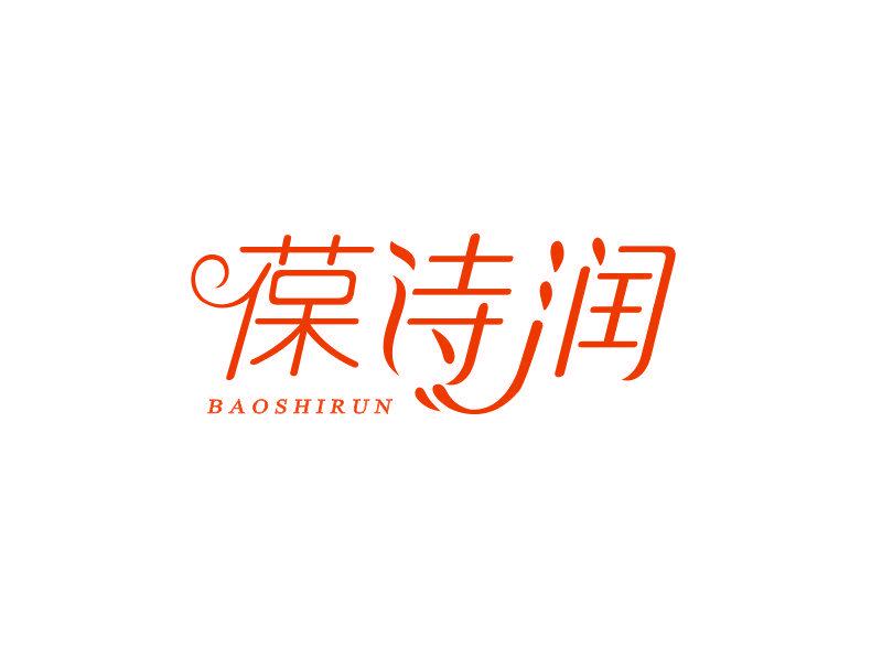 葆詩(shī)潤(rùn)