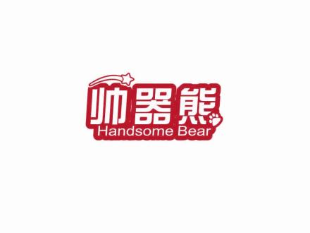 帥器熊 HANDSOME BEAR