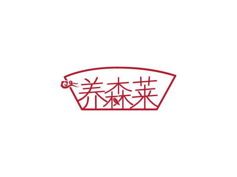 養(yǎng)森萊