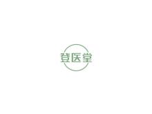 登醫(yī)堂