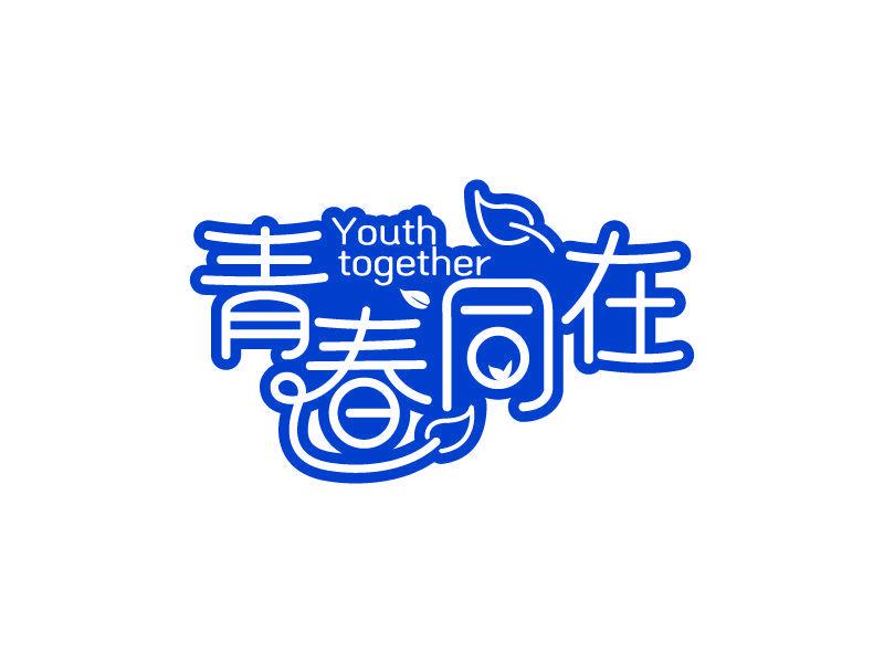 青春同在 YOUTH TOGETHER