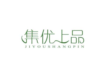 集優(yōu)上品