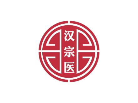 漢宗醫(yī)