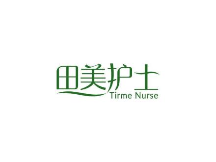 田美護士 TIRME NURSE