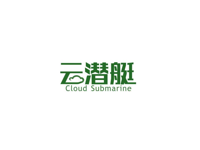 云潛艇 CLOUD SUBMARINE