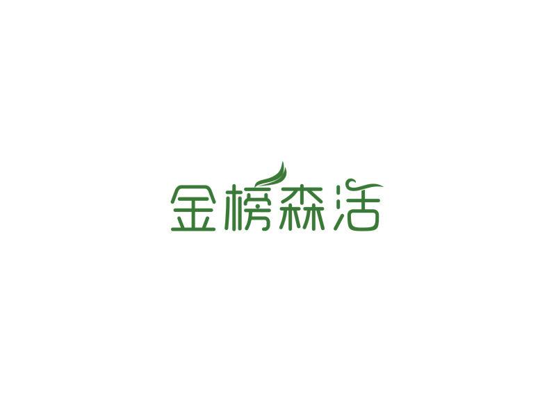 金榜森活