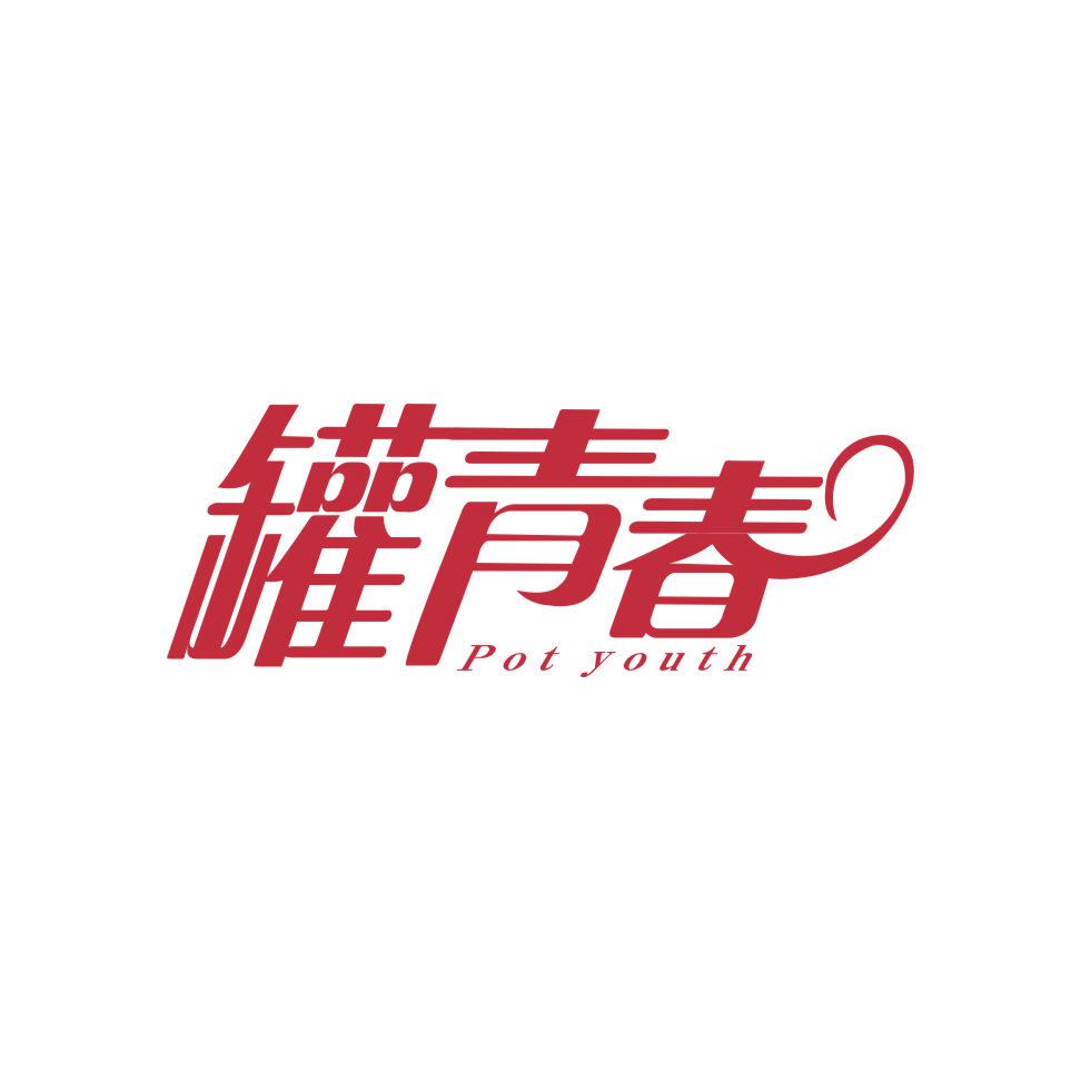 罐青春 POT YOUTH