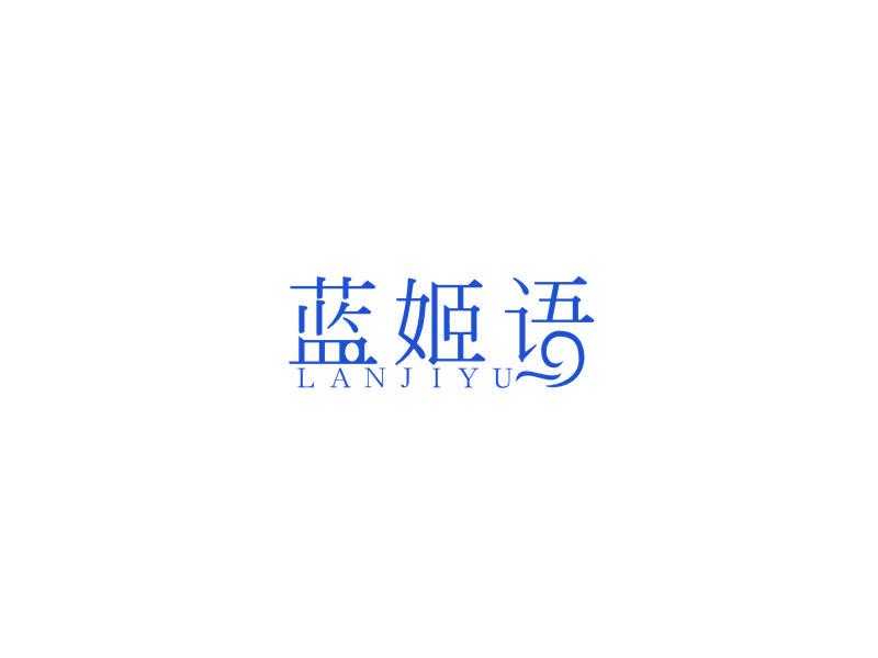 藍(lán)姬語(yǔ)