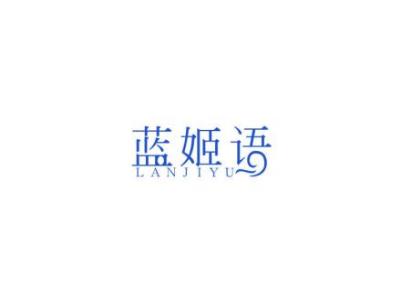 藍(lán)姬語