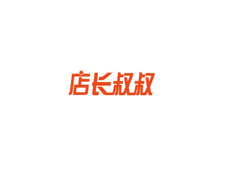 店長(zhǎng)叔叔