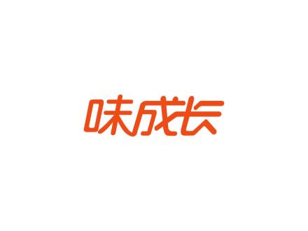 味成長(zhǎng)