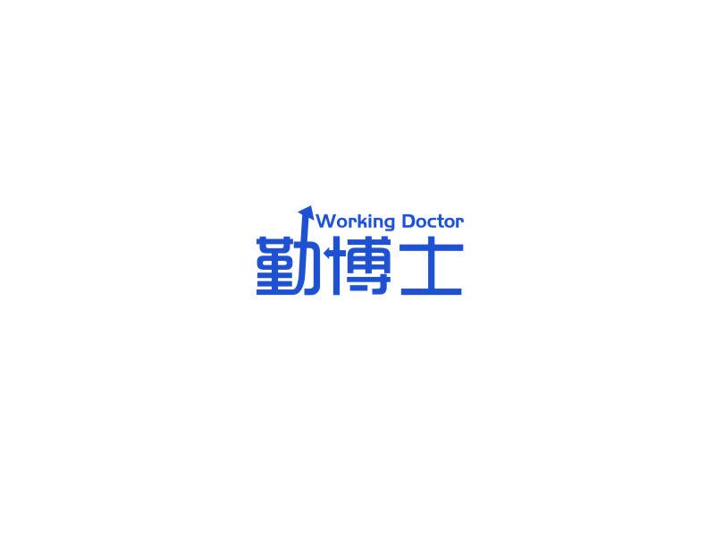 WORKING DOCTOR 勤博士