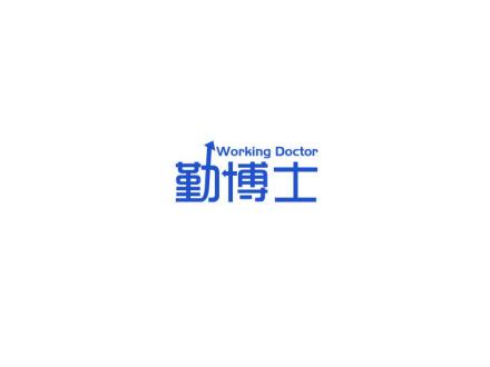 WORKING DOCTOR 勤博士