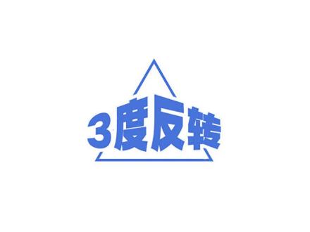 3度反轉(zhuǎn)