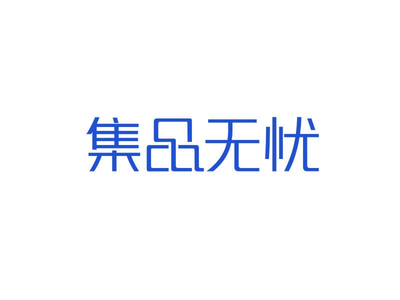 集品無(wú)憂(yōu)