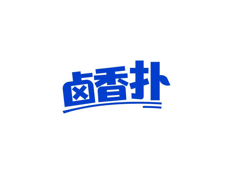 鹵香撲