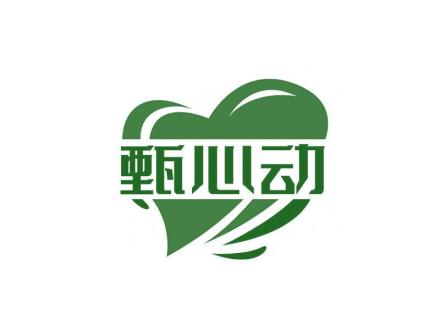 甄心動(dòng)