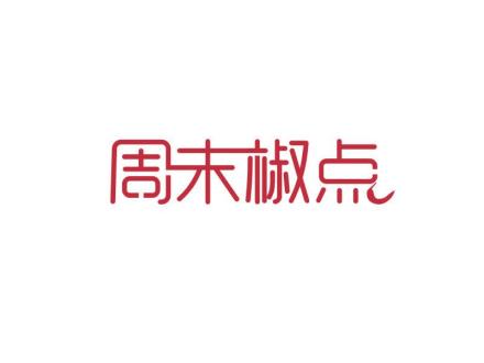 周末椒點(diǎn)