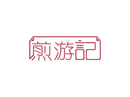 煎游記