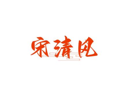 宋清風(fēng)