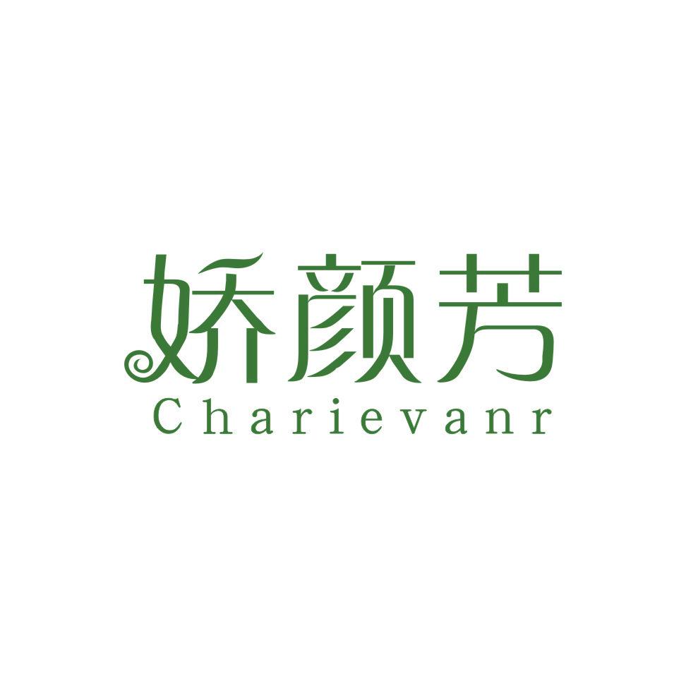 嬌顏芳 CHARIEVANR