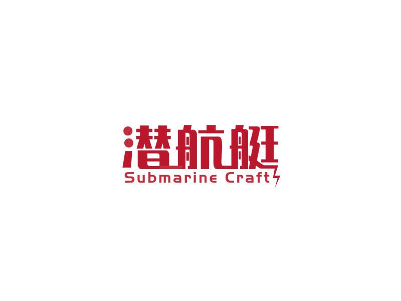 潛航艇 SUBMARINE CRAFT