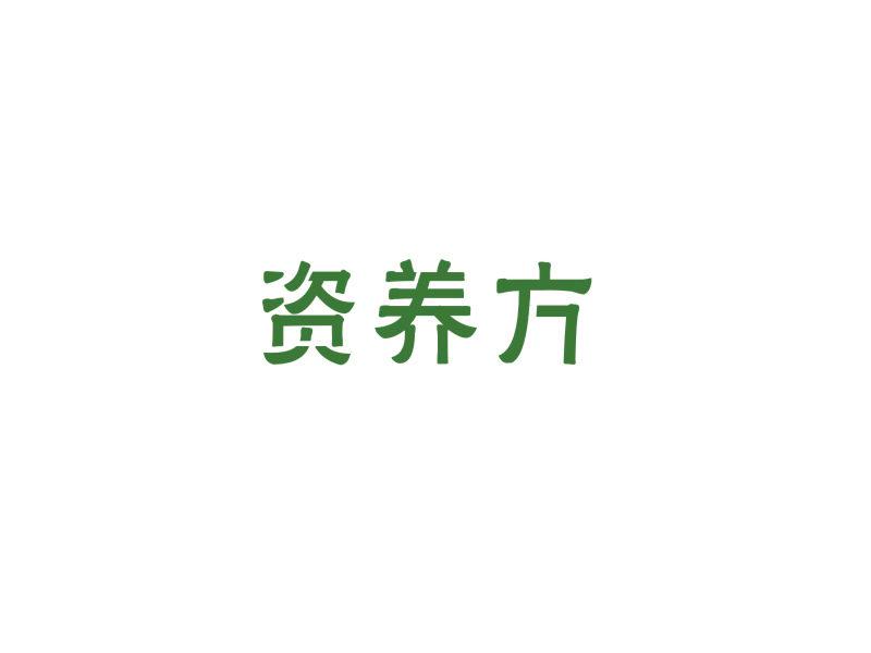 資養(yǎng)方