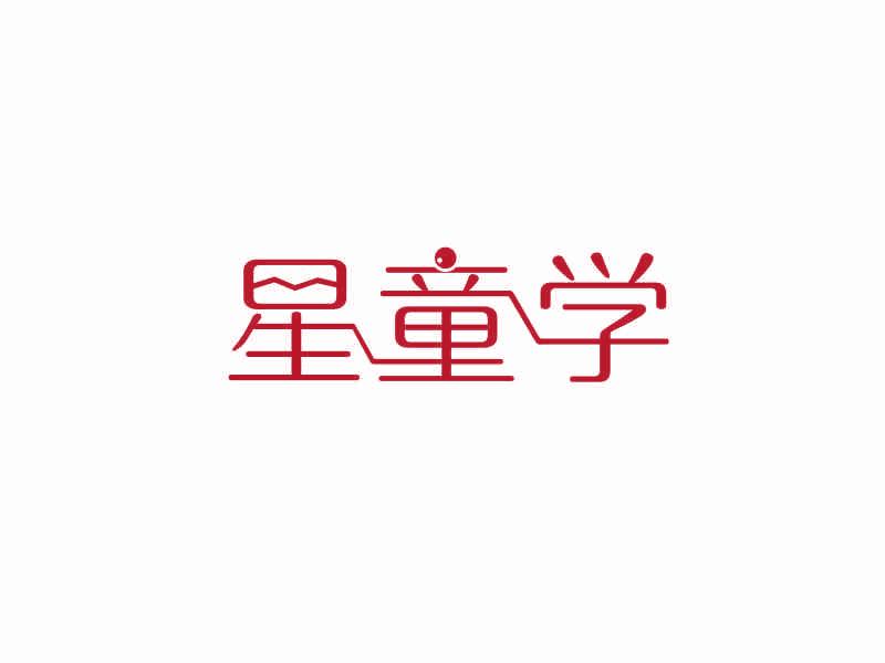 星童學(xué)