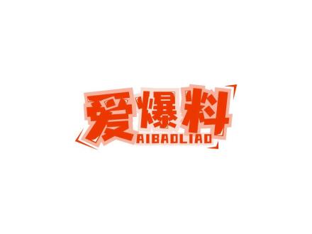 愛(ài)爆料