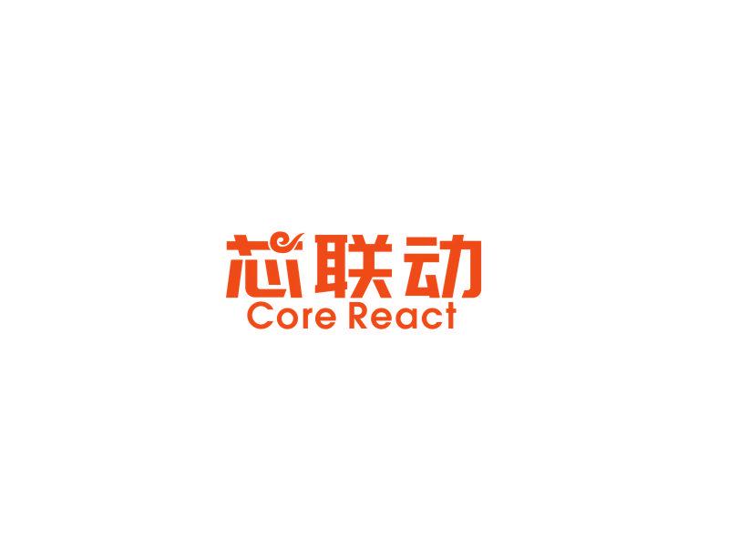 芯聯(lián)動 CORE REACT