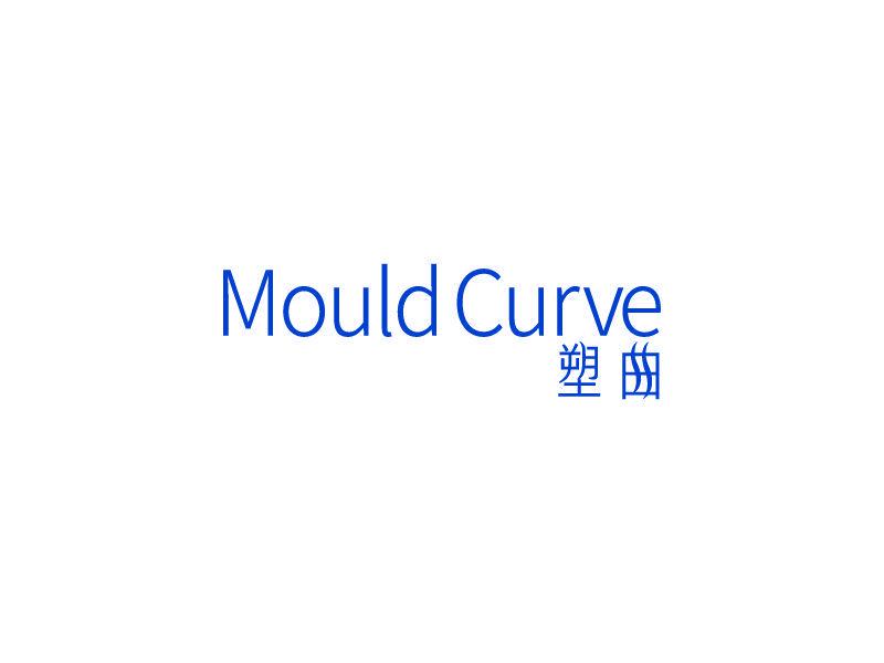 塑曲 MOULD CURVE