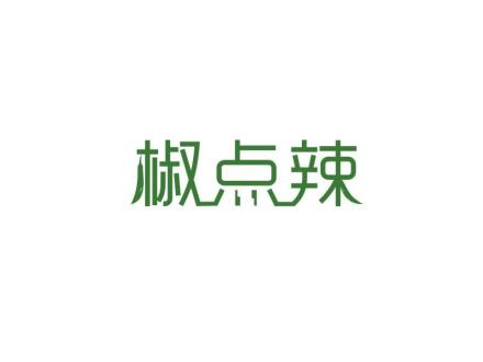 椒點(diǎn)辣