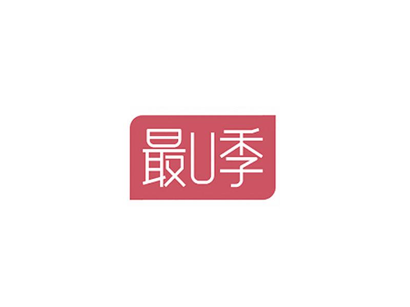 最U季