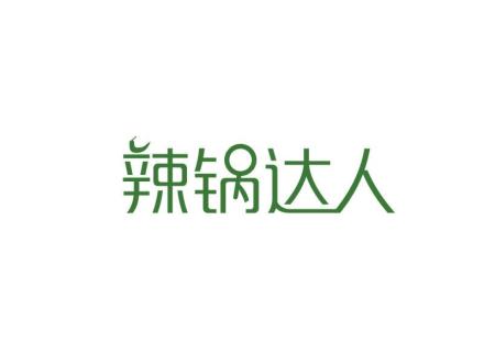 辣鍋達(dá)人