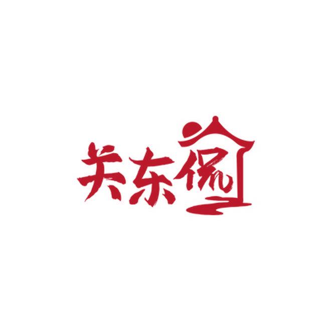 關(guān)東侃