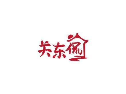 關(guān)東侃