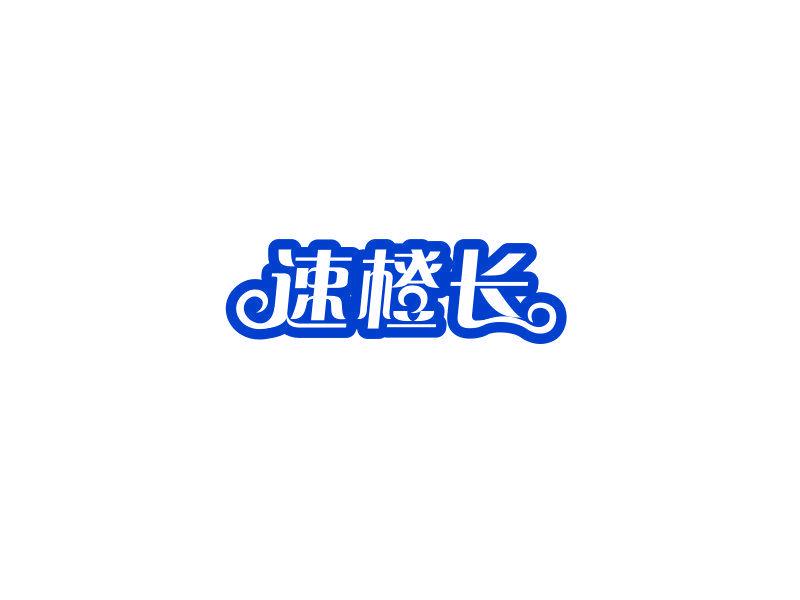 速橙長(zhǎng)