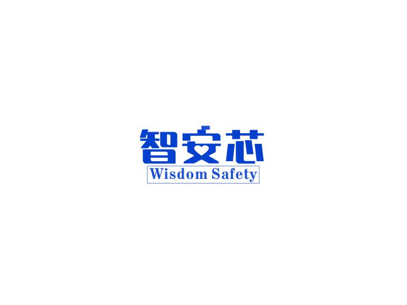 智安芯  WISDOM SAFETY