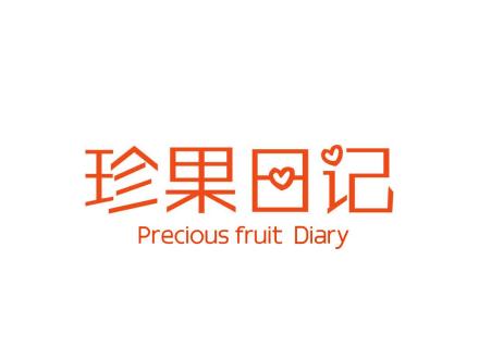 珍果日記 PRECIOUS FRUIT DIARY