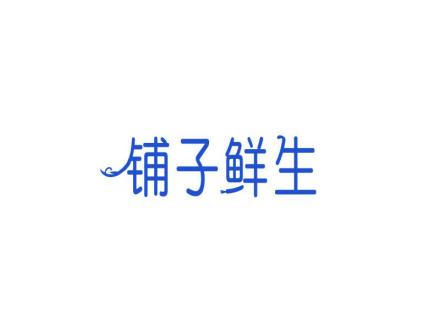 鋪?zhàn)吁r生