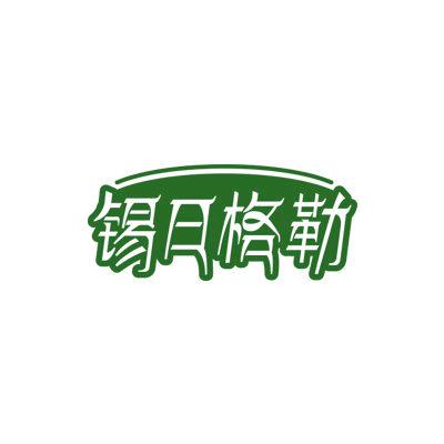 錫日格勒