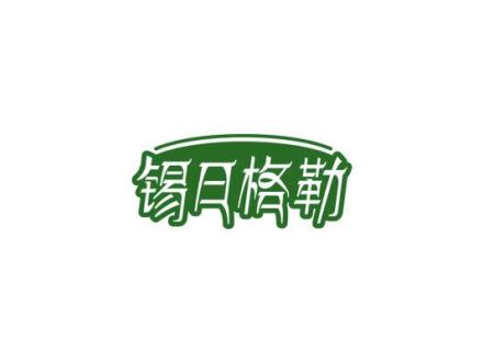 錫日格勒