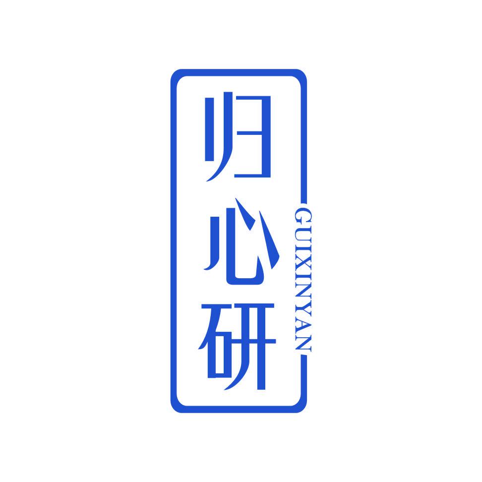 歸心研