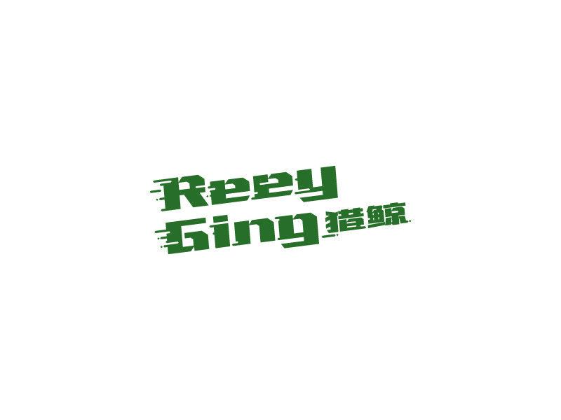 獵鯨 REEY GING