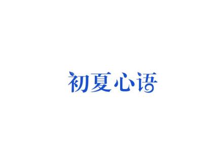 初夏心語(yǔ)