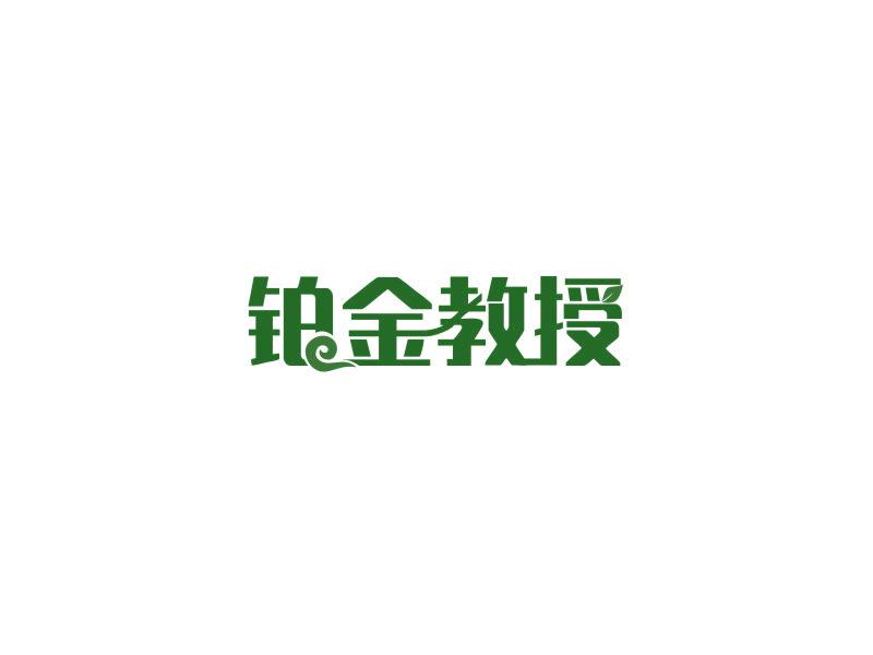 鉑金教授